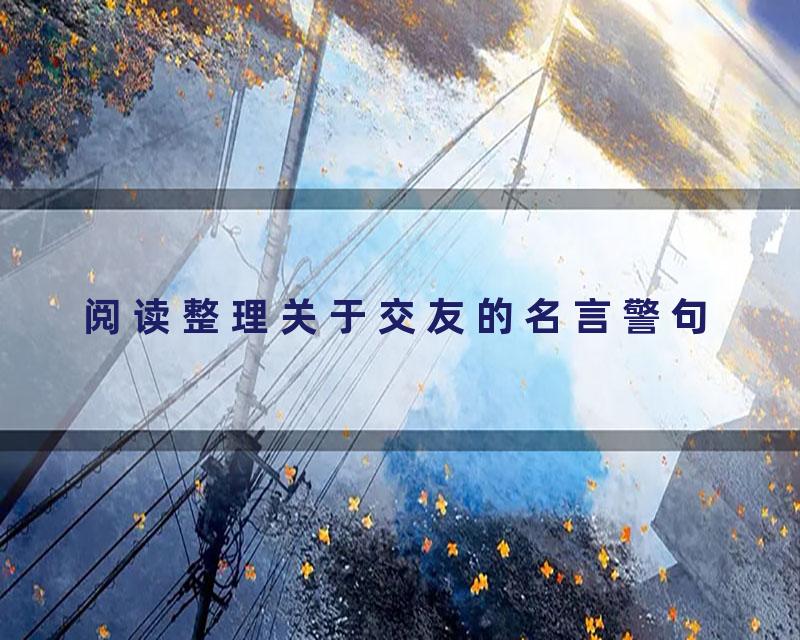 阅读整理关于交友的名言警句