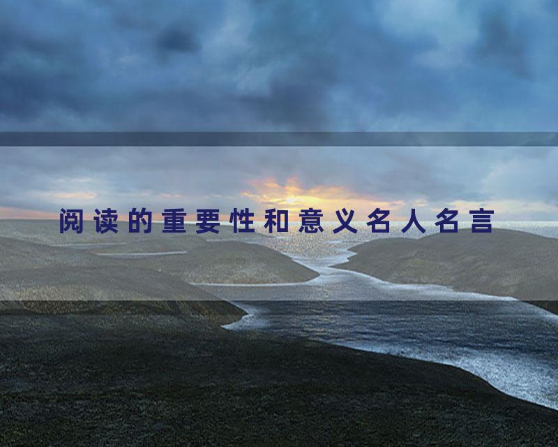 阅读的重要性和意义名人名言