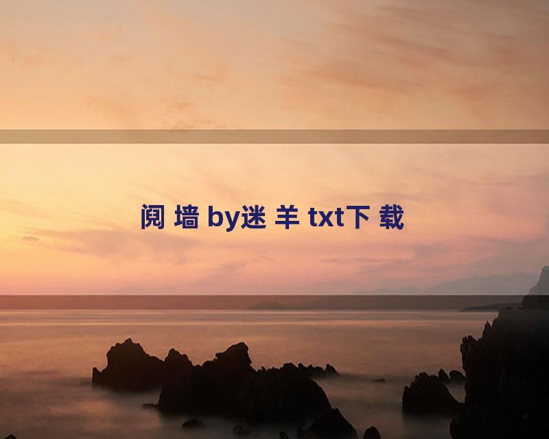 阋墙by迷羊txt下载