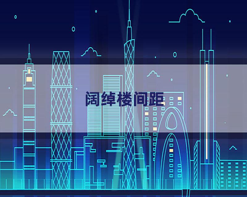 阔绰楼间距