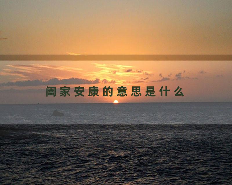 阖家安康的意思是什么