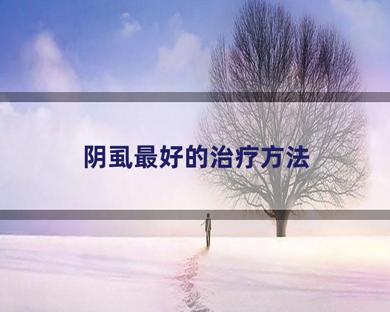 阴虱最好的治疗方法