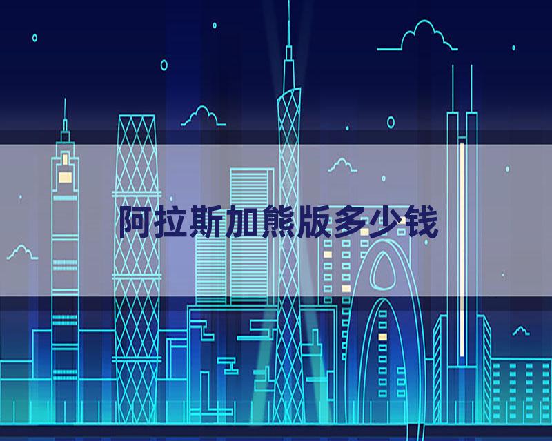 阿拉斯加熊版多少钱