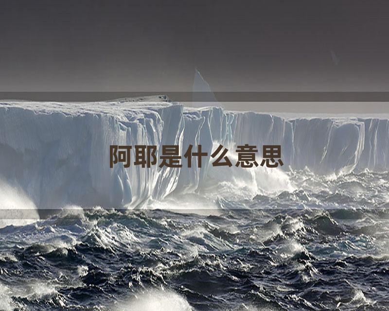 阿耶是什么意思