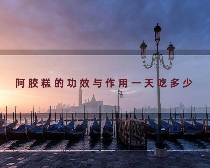 阿胶糕的功效与作用一天吃多少