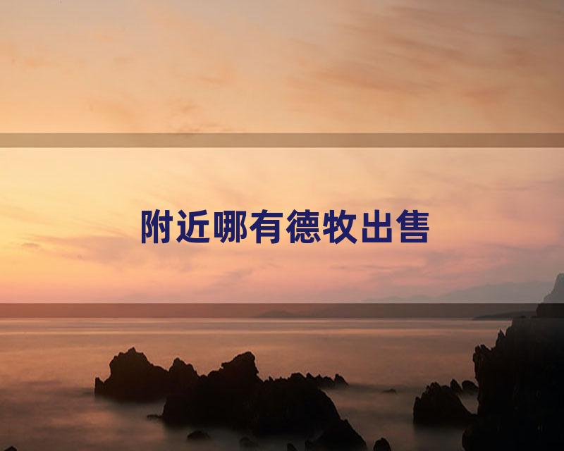 附近哪有德牧出售