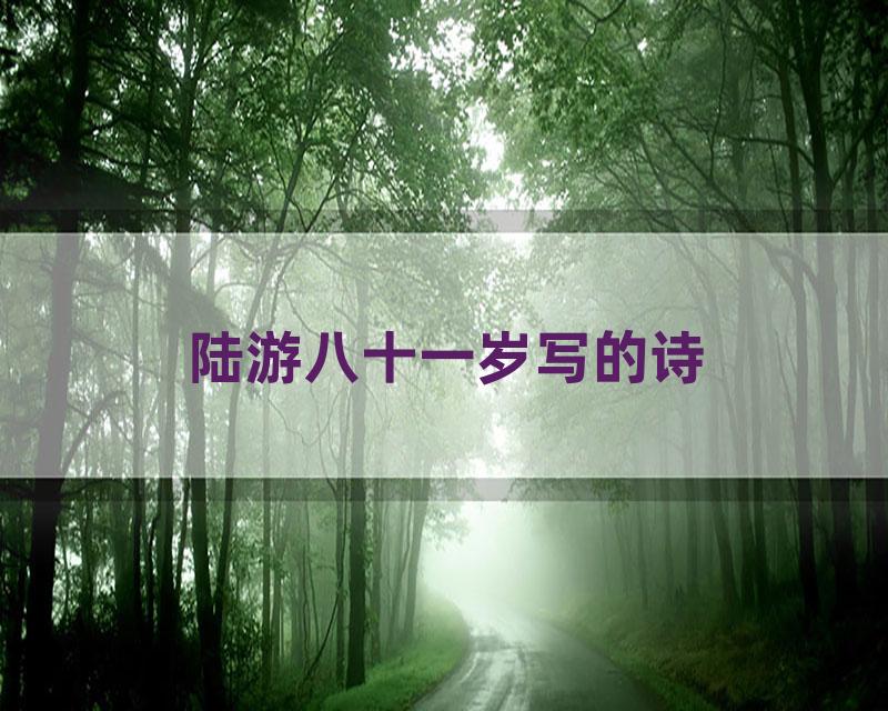 陆游八十一岁写的诗