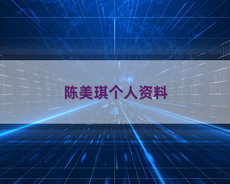 陈美琪个人资料
