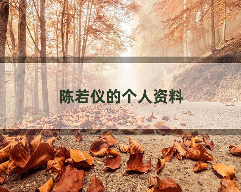 陈若仪的个人资料