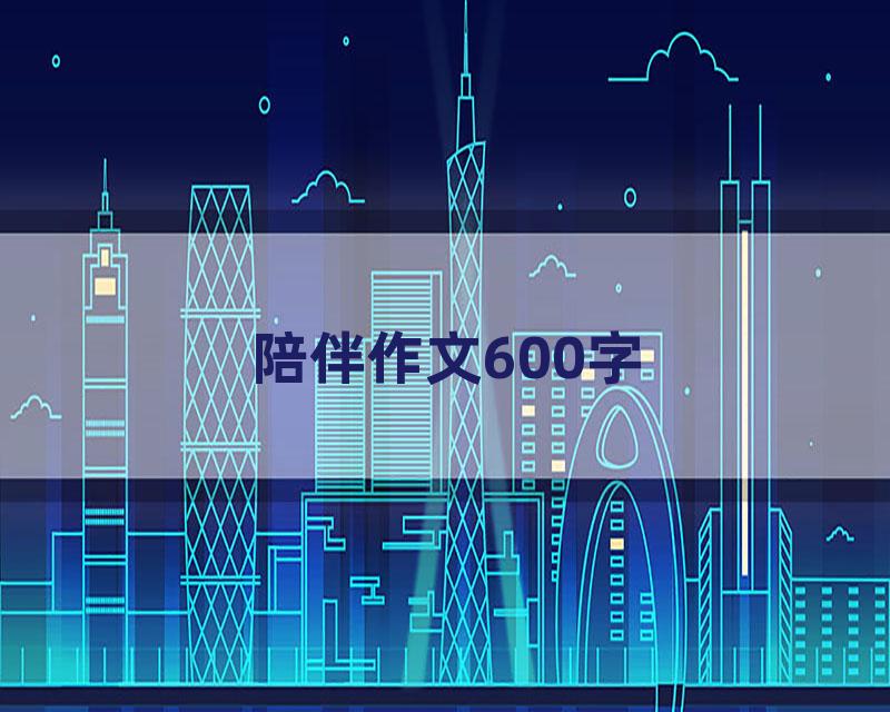 陪伴作文600字