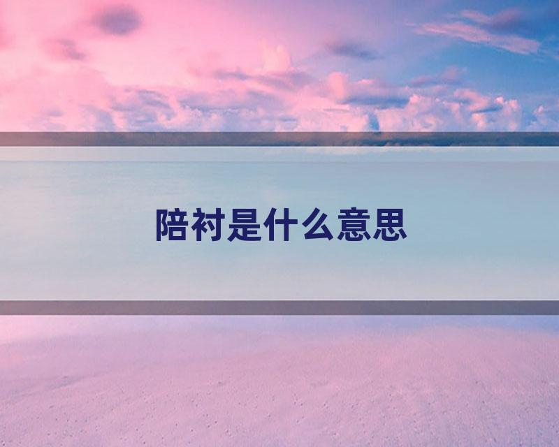 陪衬是什么意思