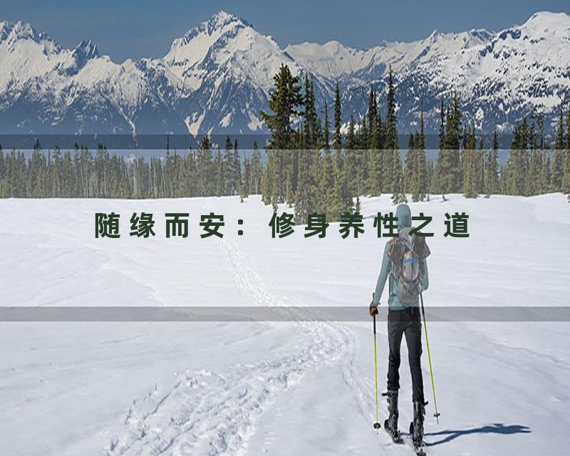 随缘而安：修身养性之道