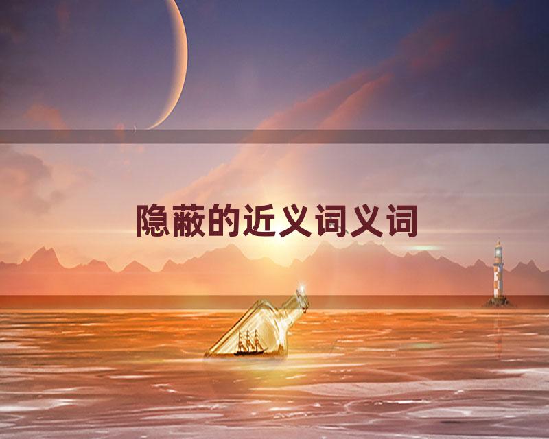 隐蔽的近义词义词