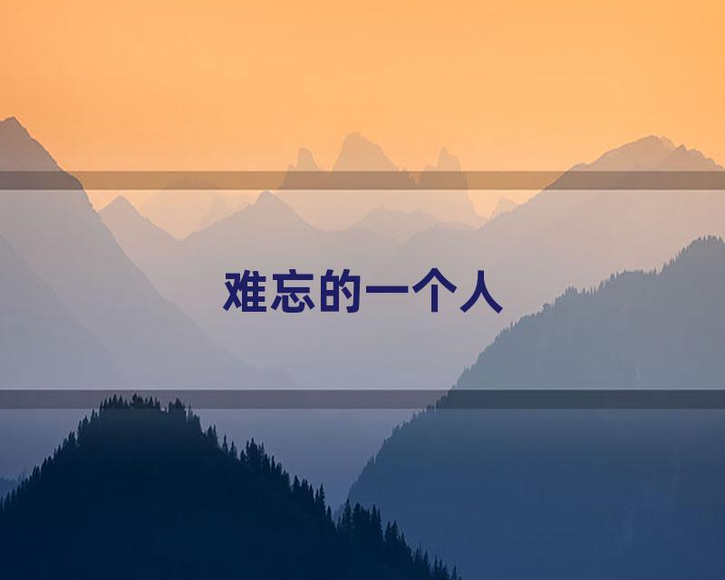 难忘的一个人