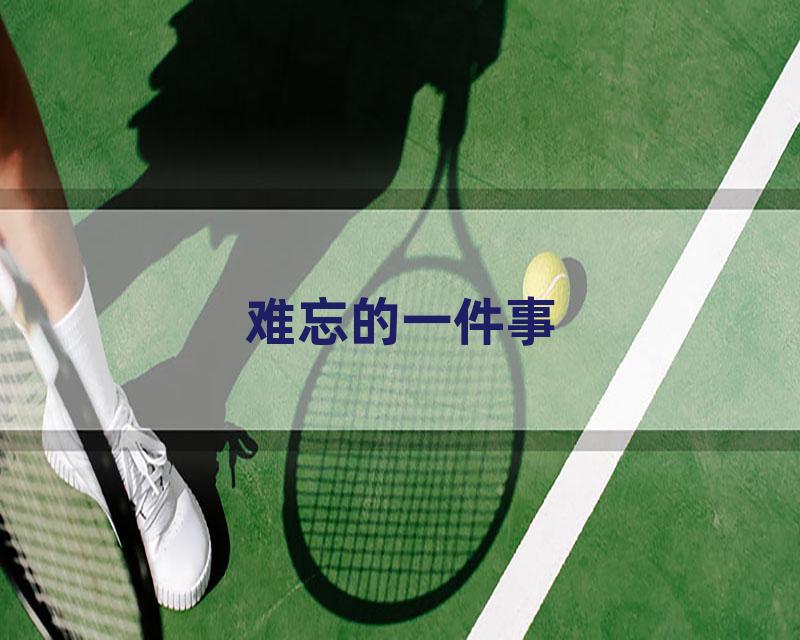 难忘的一件事