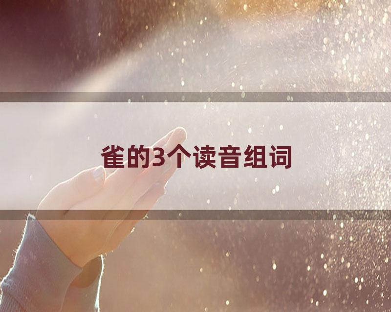 雀的3个读音组词