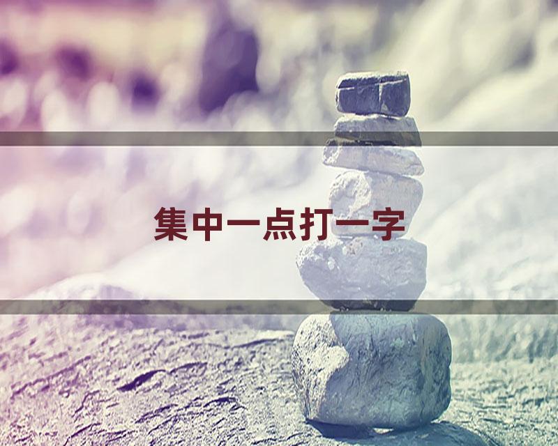 集中一点打一字