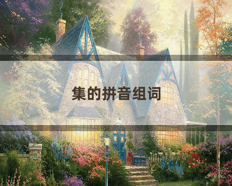 集的拼音组词