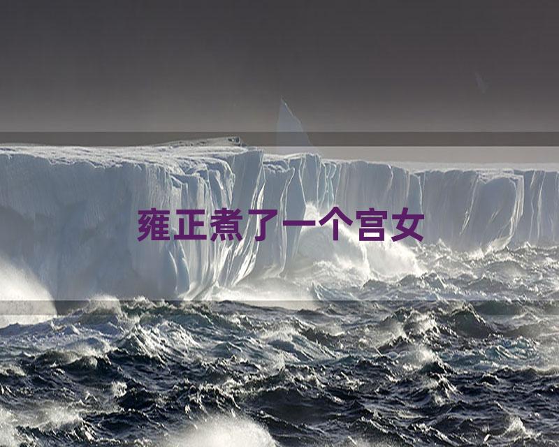 雍正煮了一个宫女