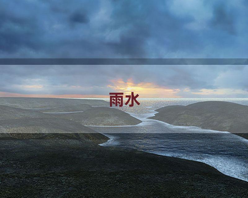 雨水