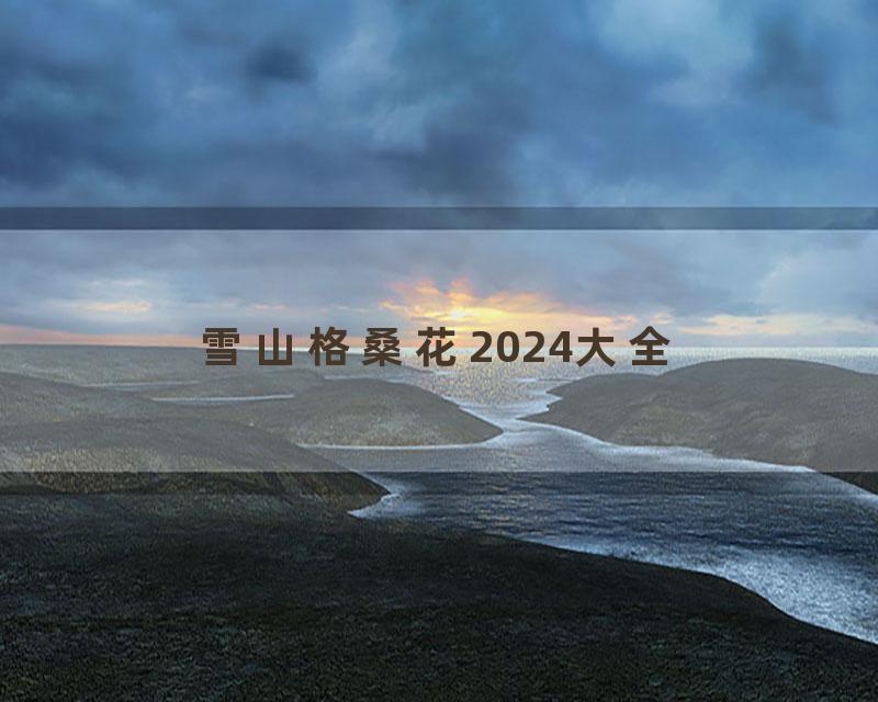 雪山格桑花2024大全