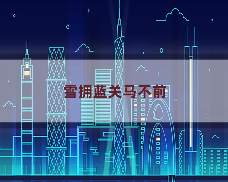 雪拥蓝关马不前