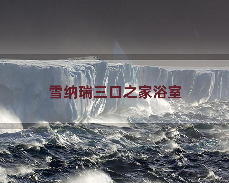 雪纳瑞三口之家浴室