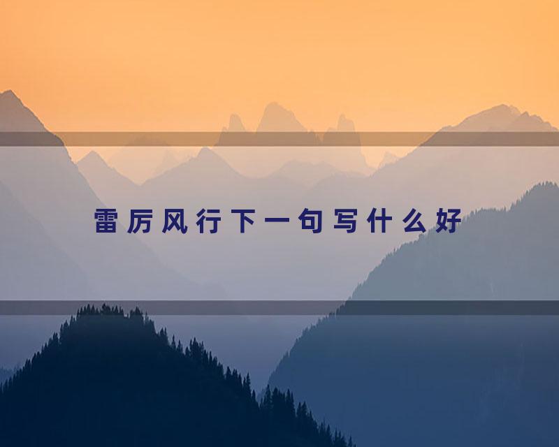 雷厉风行下一句写什么好