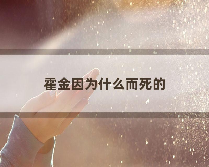 霍金因为什么而死的