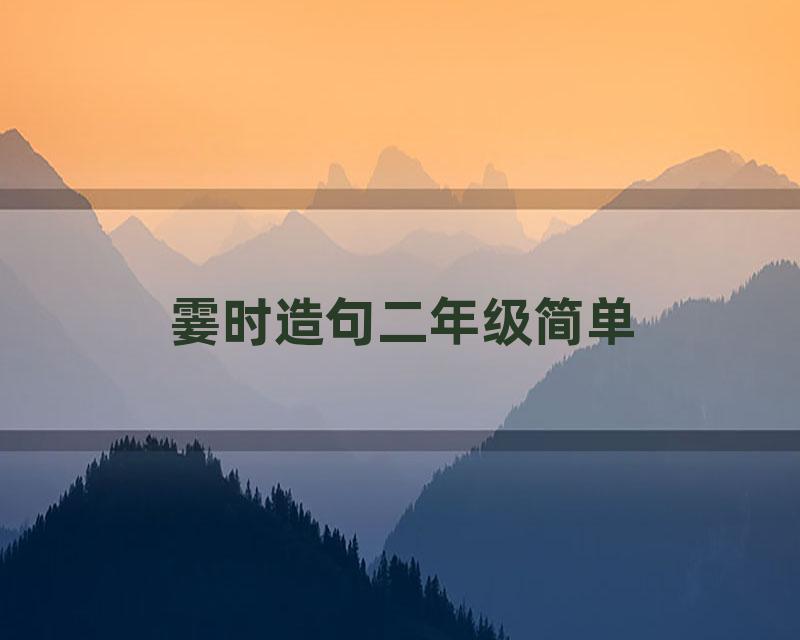 霎时造句二年级简单