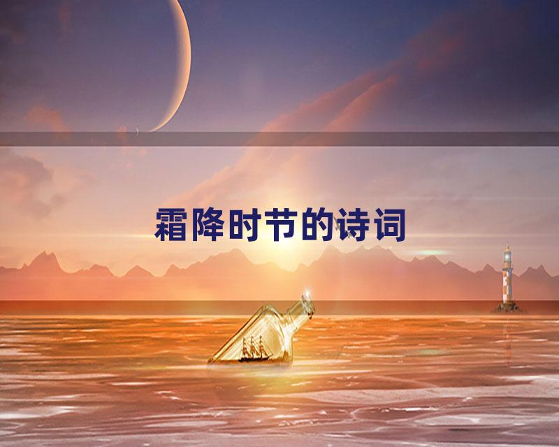 霜降时节的诗词