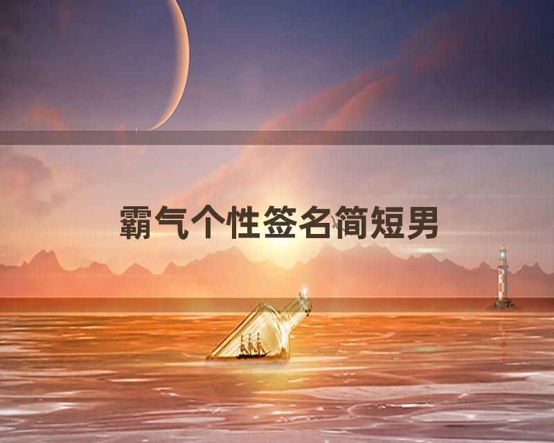 霸气个性签名简短男