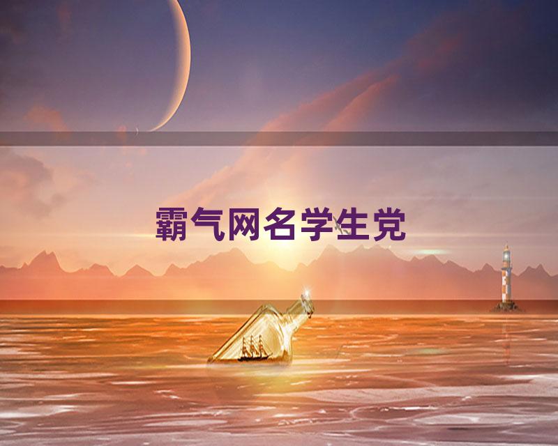 霸气网名学生党