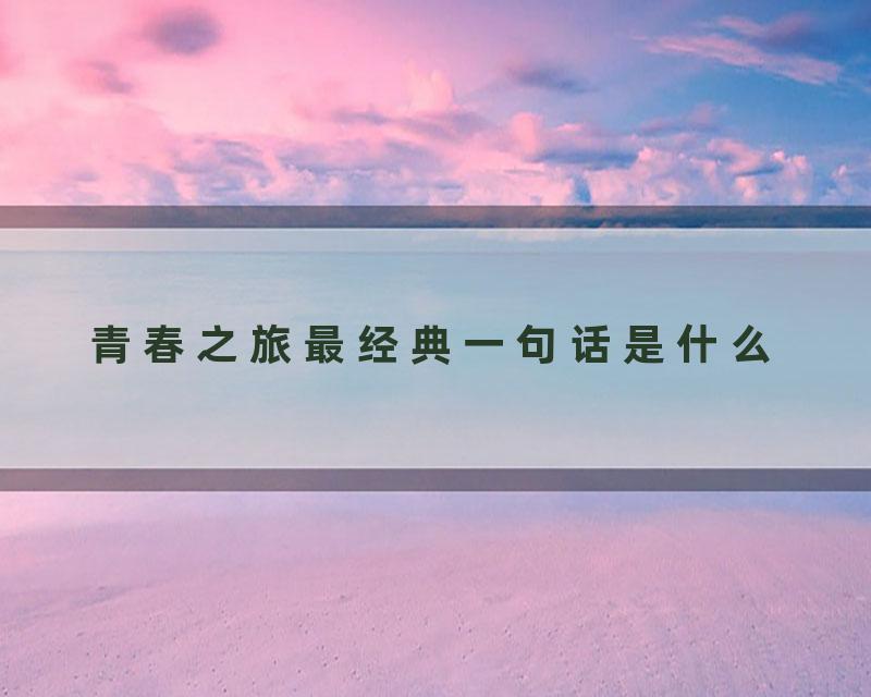 青春之旅最经典一句话是什么