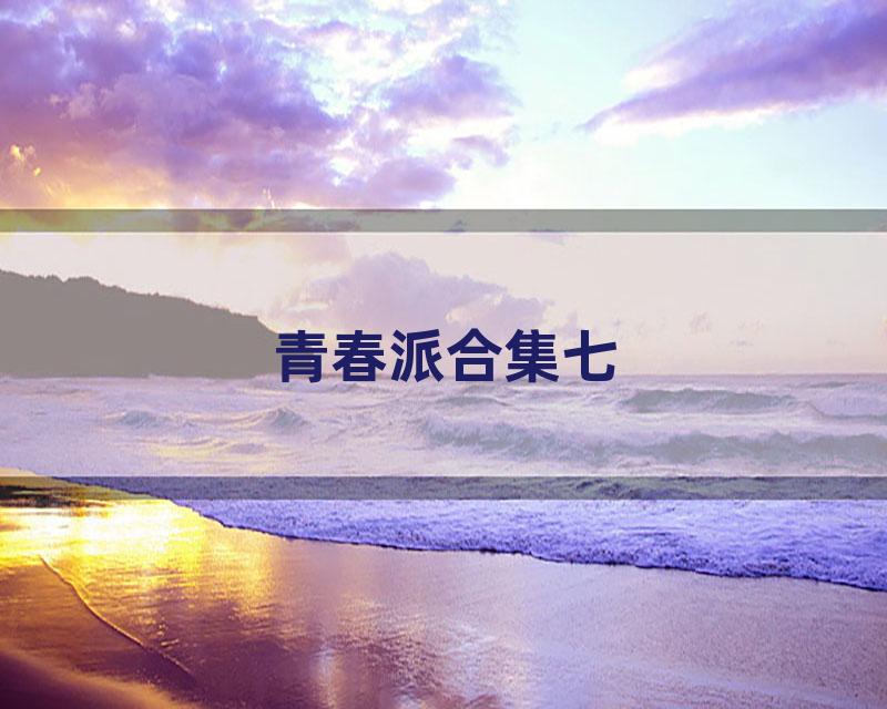 青春派合集七