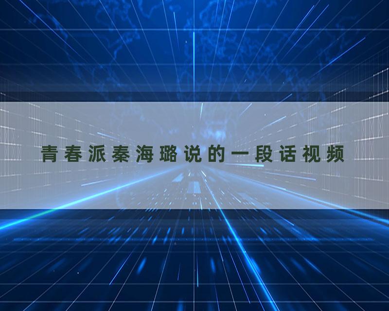 青春派秦海璐说的一段话视频