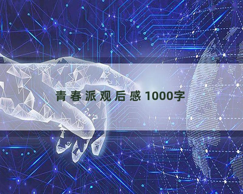 青春派观后感1000字