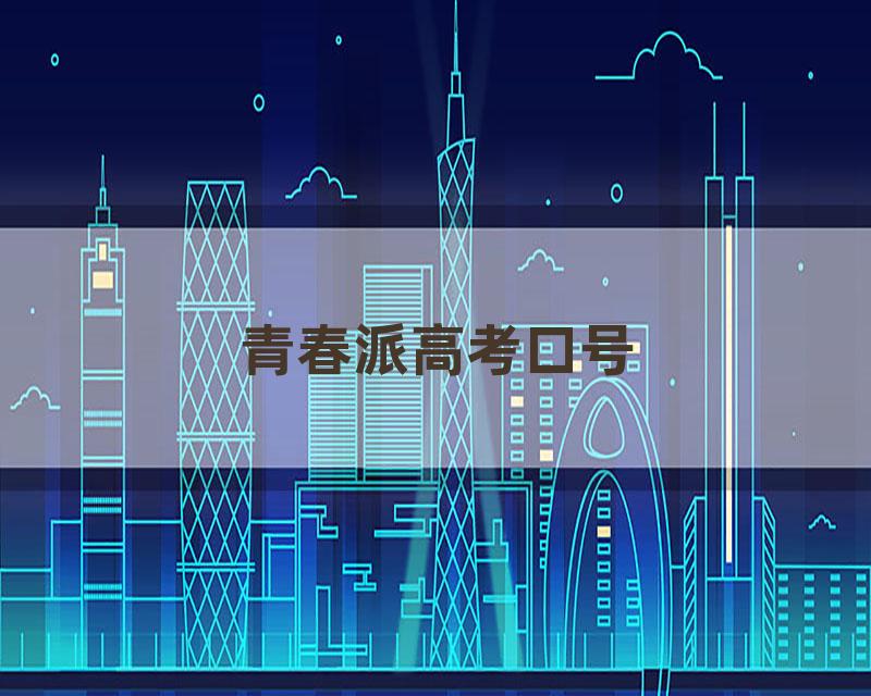 青春派高考口号