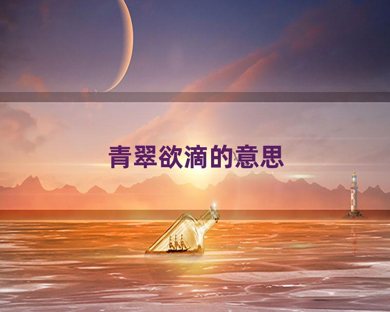 青翠欲滴的意思