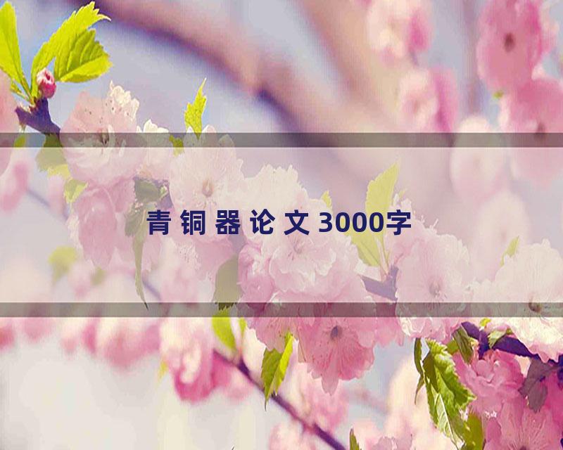 青铜器论文3000字