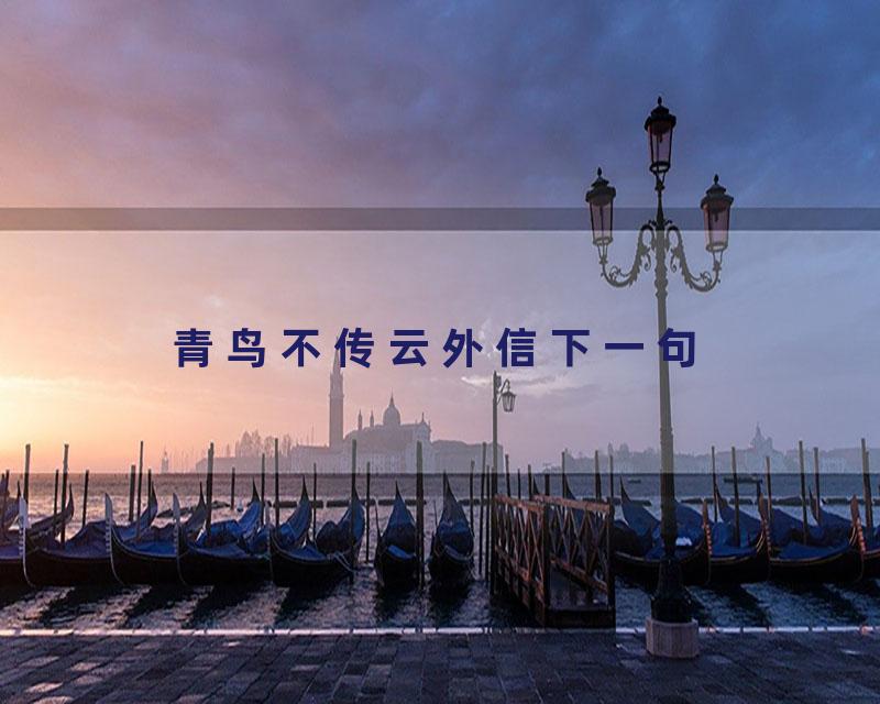 青鸟不传云外信下一句
