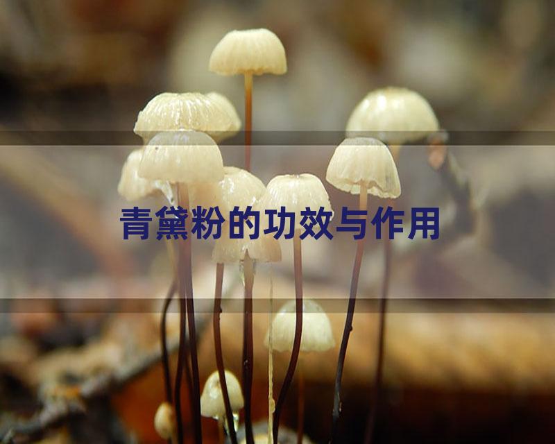 青黛粉的功效与作用