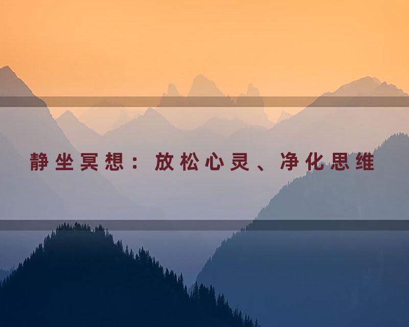 静坐冥想：放松心灵、净化思维