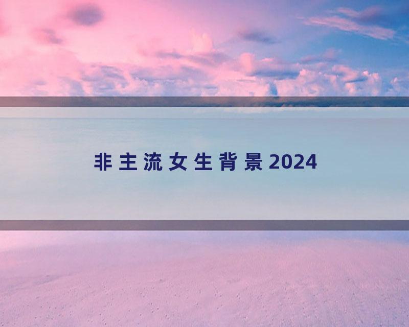 非主流女生背景2024