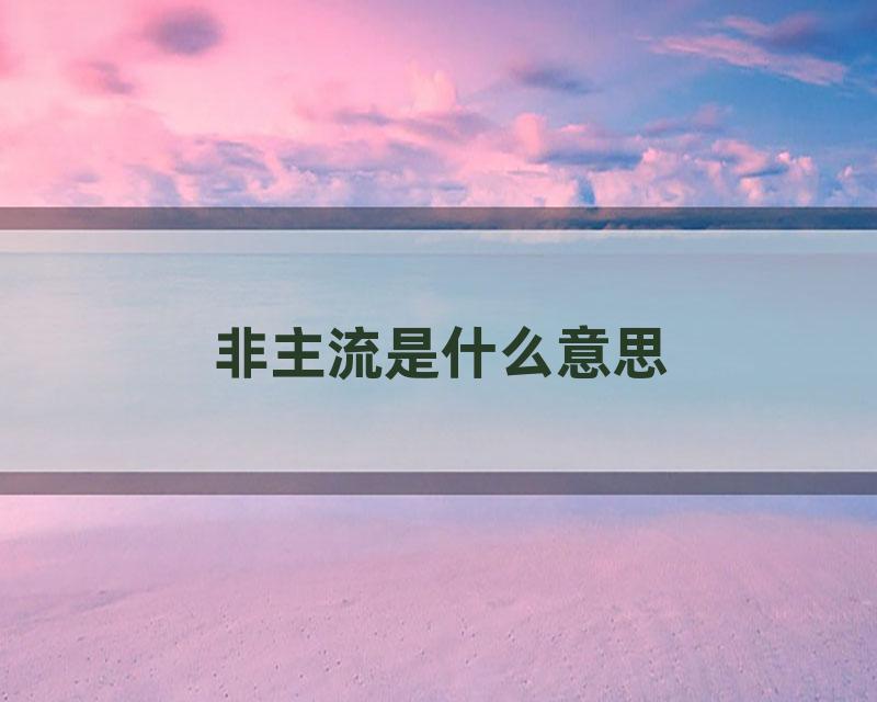 非主流是什么意思