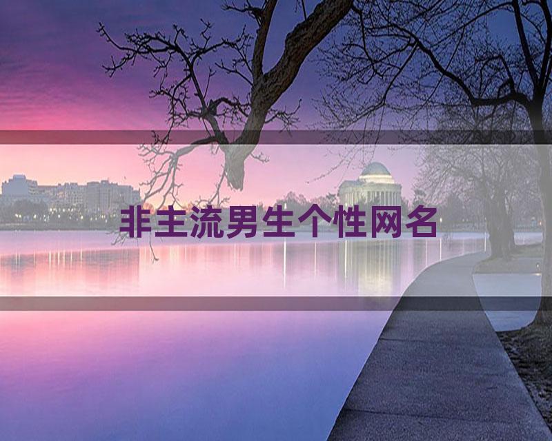 非主流男生个性网名