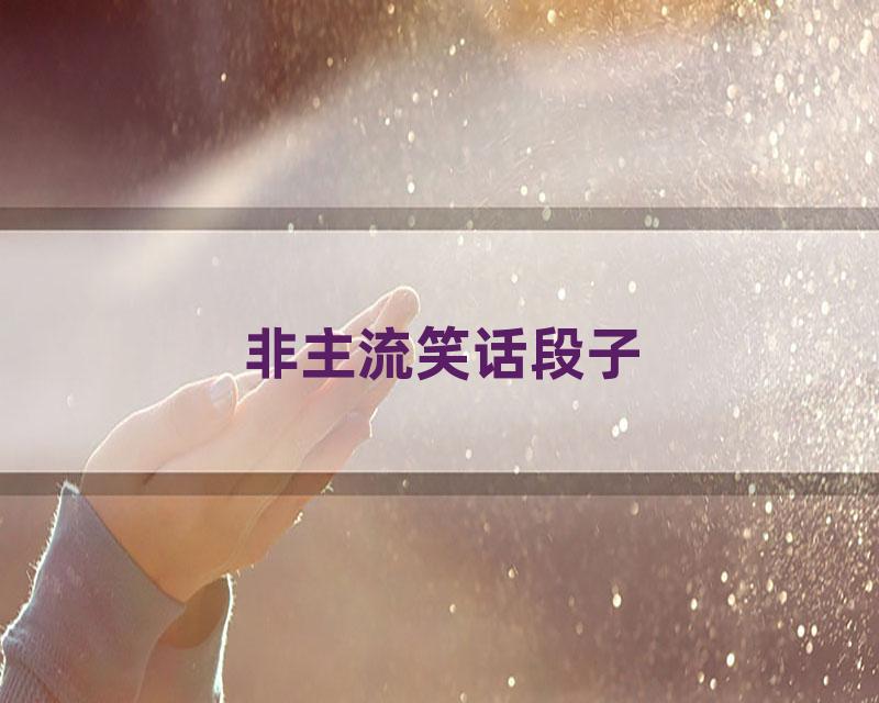 非主流笑话段子