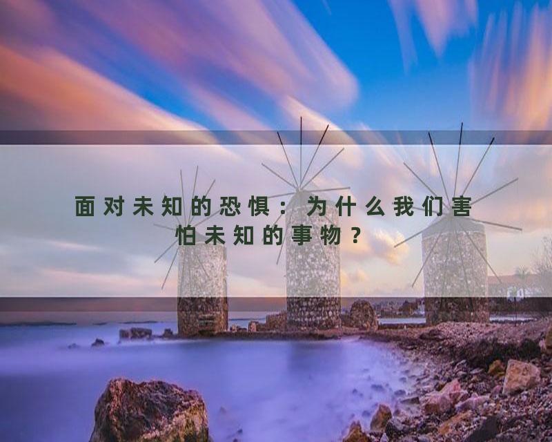 面对未知的恐惧：为什么我们害怕未知的事物？