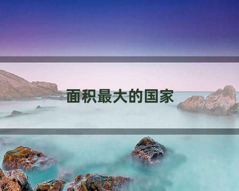 面积最大的国家