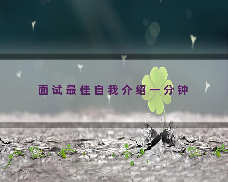 面试最佳自我介绍一分钟